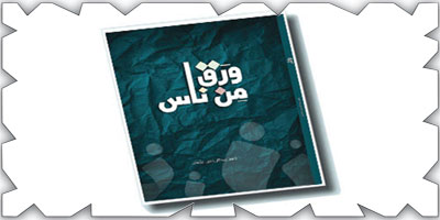 كتاب «ورق من ناس» قراءة للدكتور زاهر عثمان في وجوه وذكريات من المدينة المنورة 