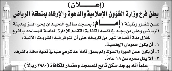 فرع وزارة الشؤون الاسلامية والدعوة والارشاد بمنطقة الرياض تعلن عن شغور وظيفة (امام) بمسجد صالح اللحيدان بحي الملز في مدينة الرياض 