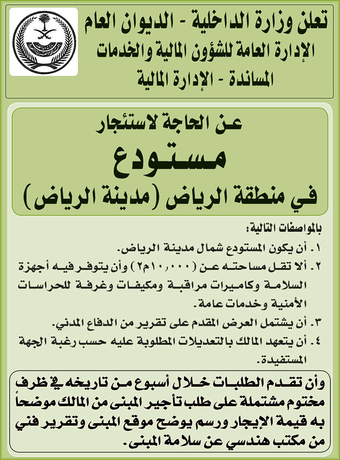 وزارة الداخلية - الديوان العام يعلن عن الحاجة لاستئجار مستودع في منطقة الرياض (مدينة الرياض) 