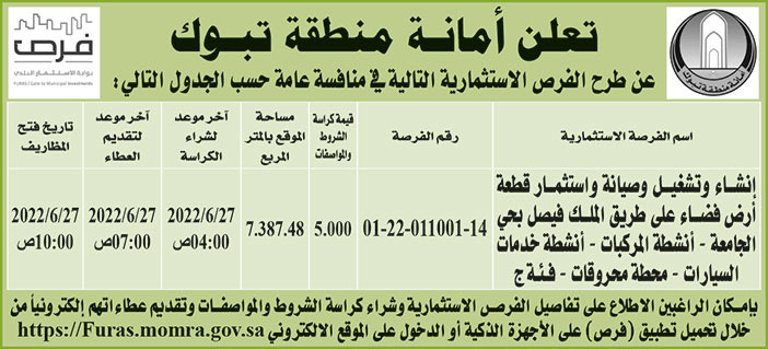 أمانة منطقة تبوك تطرح فرص استثمارية في منافسة عامة 