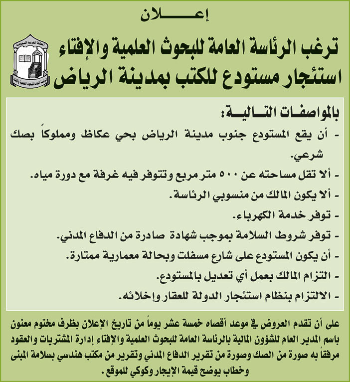 الرئاسة العامة للبحوث  العلمية والافتاء ترغب في استئجار مستودع للكتب بمدينة الرياض 