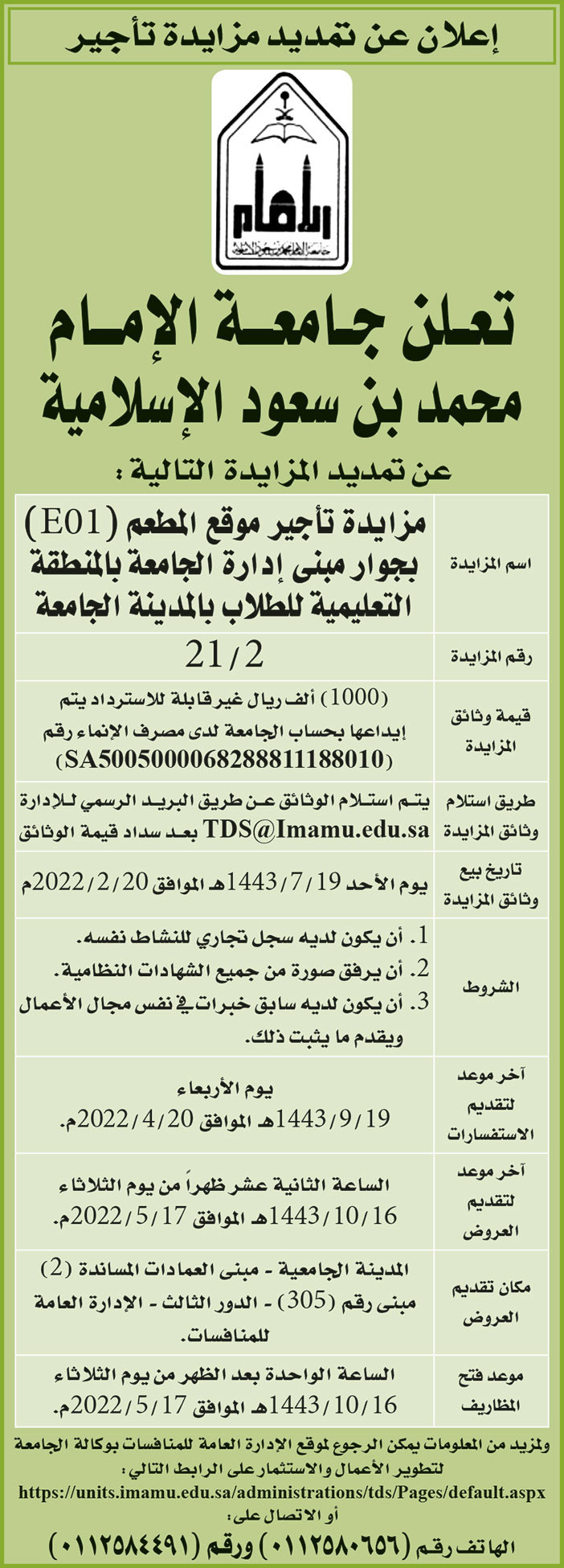 جامعة الإمام محمد بن سعود الإسلامية تمدد المزايدة على تأجير المطعم (E01) بجواتر مبنى إدارة الجامعة بالمنطقة التعليمية للطلاب بالمدينة الجامعية 