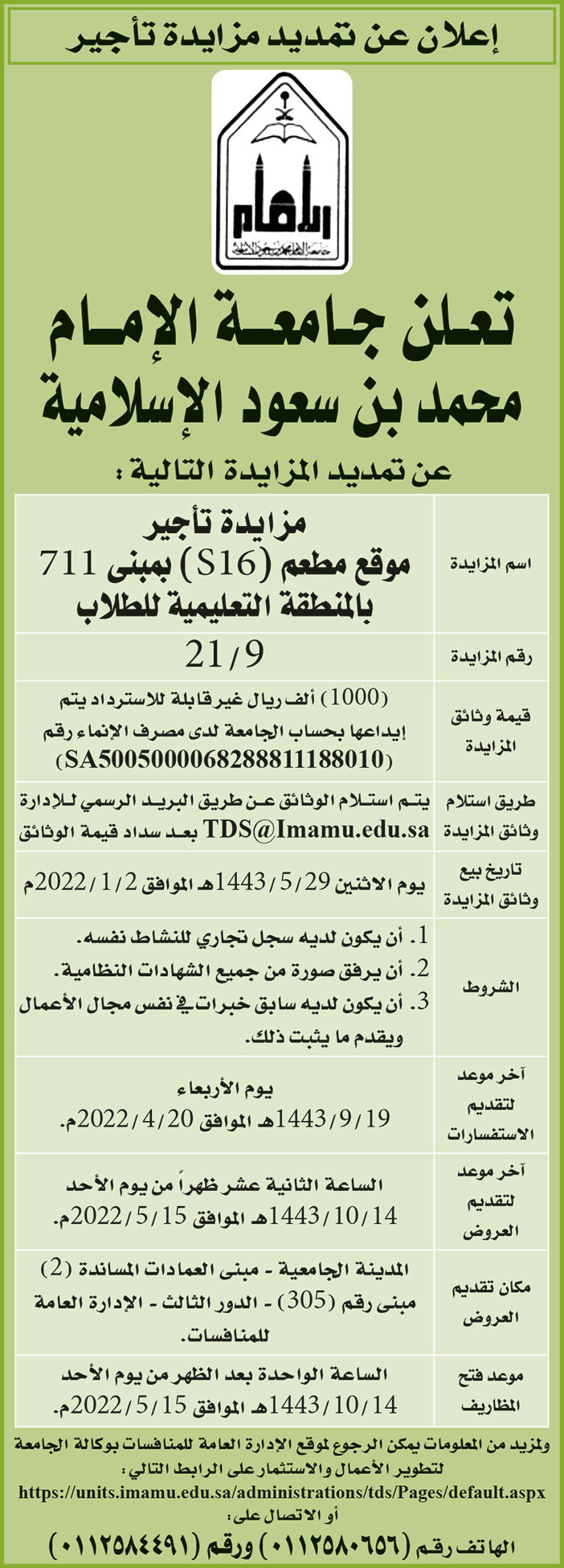 جامعة الإمام محمد بن سعود الإسلامية تمدد المزايدة على تأجير موقع مطعم (S16) بمبنى 711 بالمنطقة التعليمية للطلاب 