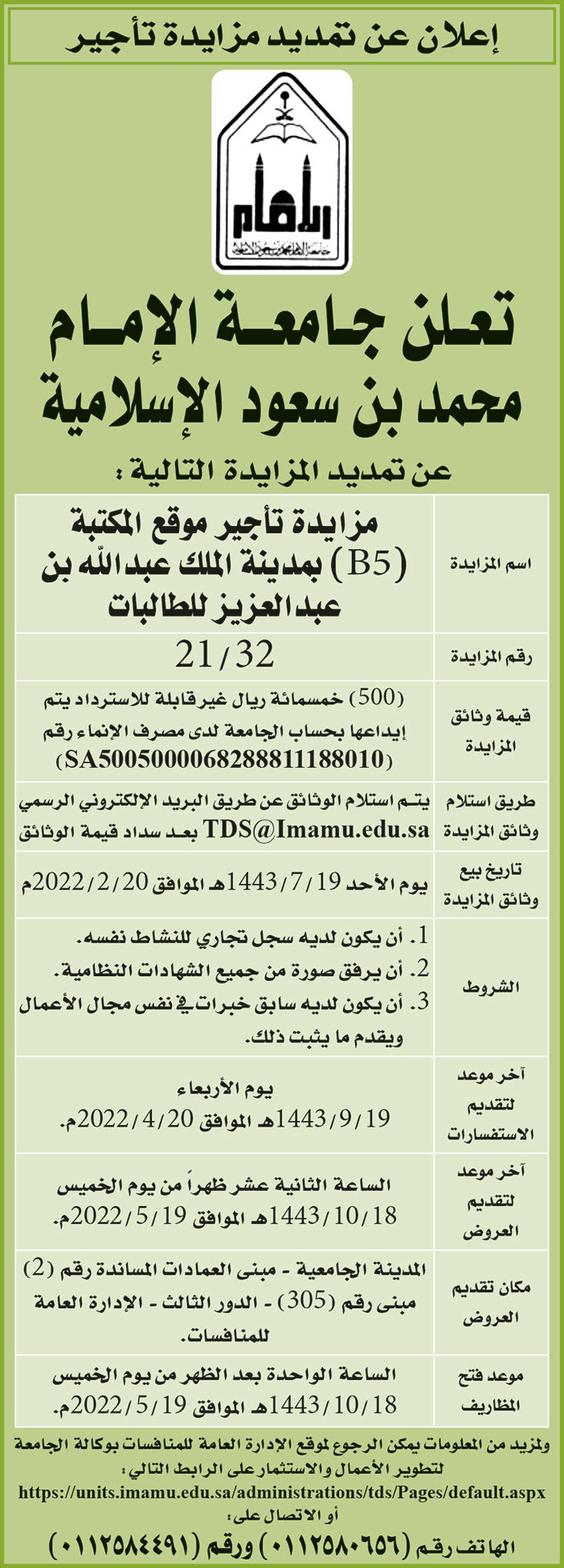 جامعة الإمام محمد بن سعود الإسلامية تمدد المزايدة على تأجير موقع المكتبة (B5) بمدينة الملك عبدالله بن عبدالعزيز للطالبات 
