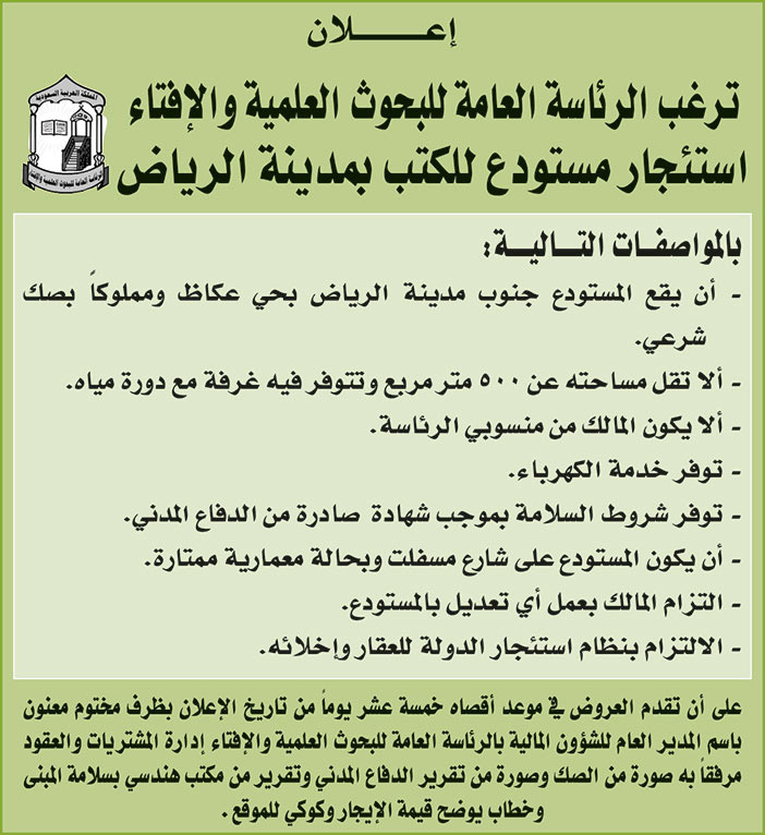 الرئاسة العامة للبحوث العلمية والافتاء ترغب في استئجار مستودع للكتب بمدينة الرياض 