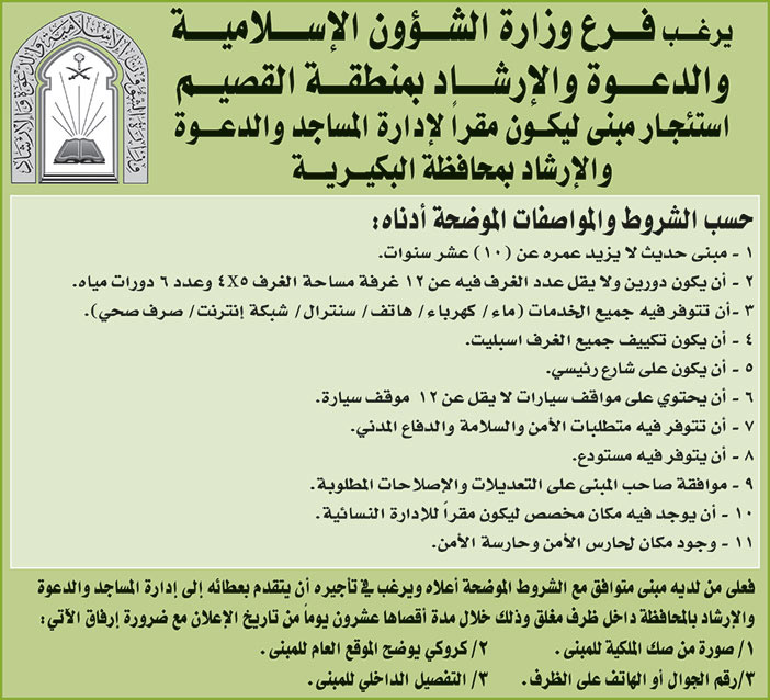 فرع وزارة الشؤون الاسلامية والدعوة والارشاد بمنقطة القصيم ترغب في استئجار مبنى ليكون مقراً لإدارة المساجد والدعوة والإرشاد بمحافظة البكيرية 