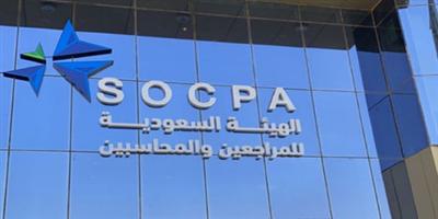 هيئة المراجعين والمحاسبين: جميع الشهادات المهنية الصادرة من الهيئة مدعومة من «هدف» 