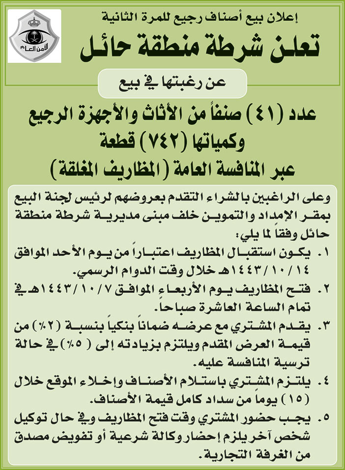 شرطة منطقة حائل ترغب في بيع عدد (41) صنفاً من الأثاث والأجهزة الرجيع وكماتها (742) قطعة عبر المنافسة العامة بـ(المظاريف المغلقة) 