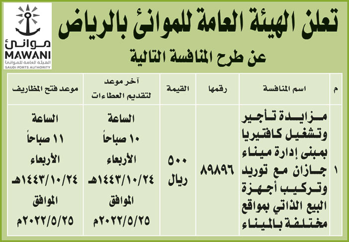 الهيئة العامة للمواني بالرياض تطرح منافسة مزايدة تأجير وتشغيل كافتيريا بمبنى إدارة ميناء جازان مع توريد وتركيب أجهزة البيع الذاتي بمواقع مختلفة بالميناء 