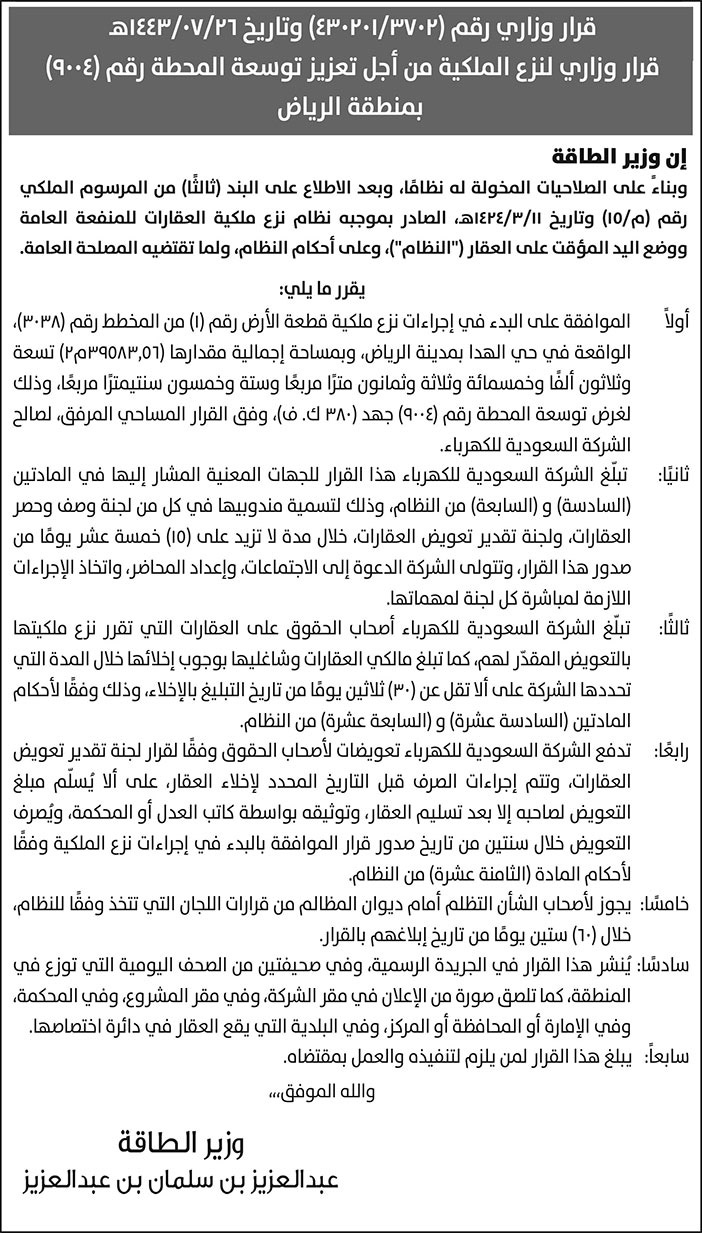 قرار وزاري لنزع الملكية من أجل تعزيز توسعة المحطة رقم (9004) بمنطقة الرياض 