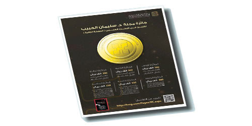 مجموعة د.سليمان الحبيب تطلق النسخة الثانية من «جائزة مجلة د.سليمان الحبيب للتميز البحثي» 