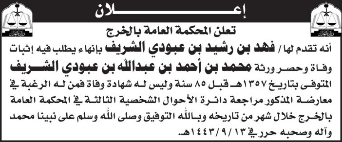 إعلان من المحكمة العامة بالخرج تقدم لها/ فهد بن رشيد بن عبودي الشريف بإثبات وفاة وحصر ورثة/ محمد بن أحمد بن عبدالله بن عبودي الشريف 