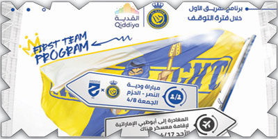 النصر يغادر (الأحد) إلى أبو ظبي 