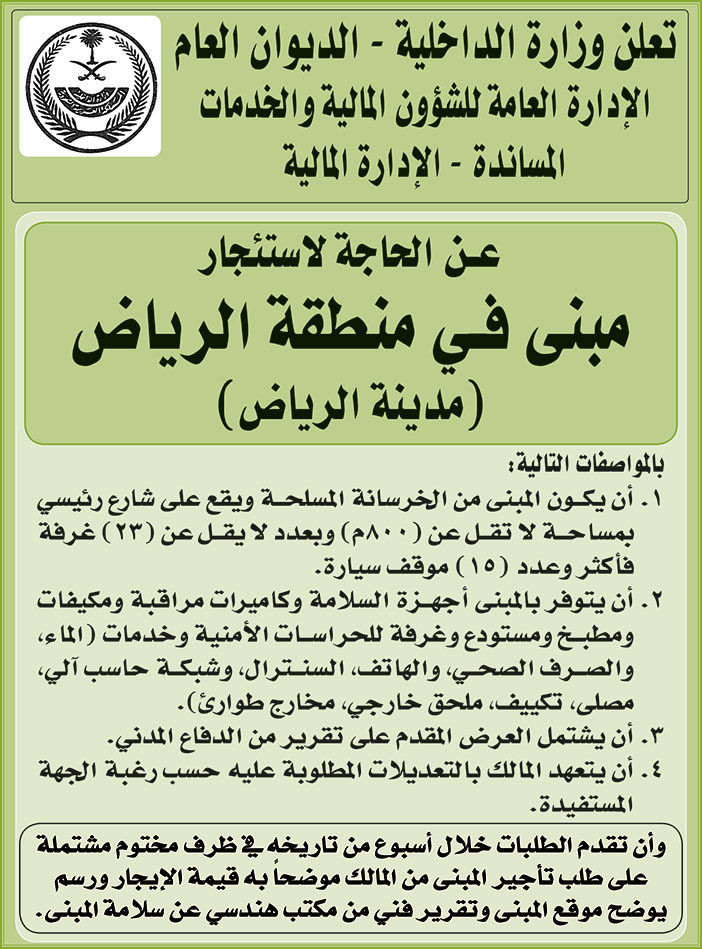 وزارة الداخلية - الديوان العام ترغب في استئجار مبنى في منطقة الرياض (مدينة الرياض) 