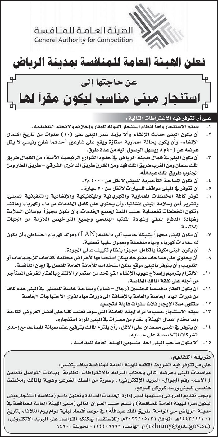الهيئة العامة للمنافسة بمدينة الرياض تعلن عن حاجتها إلى استئجار مبنى مناسب ليكون مقراً لها 