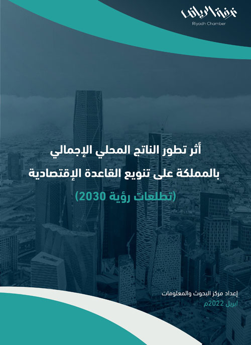 مؤشر غرفة الرياض: توقعات بنمو الناتج المحلي للمملكة إلى 895 مليار دولار عام 2025 
