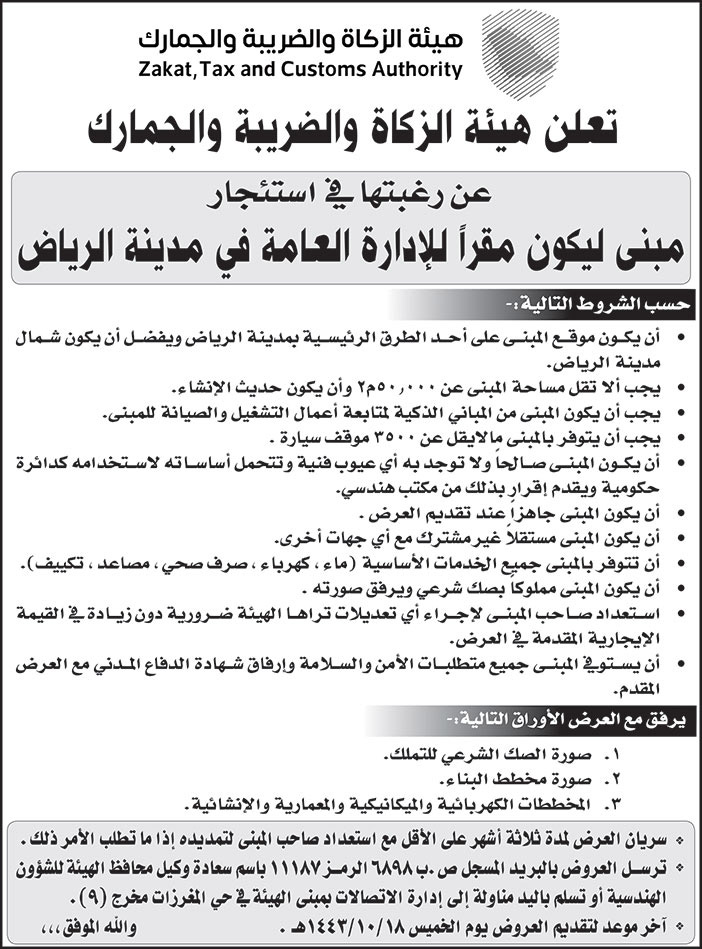 هيئة الزكاة والضريبة والجمارك ترغب في استئجار مبنى ليكون مقراً للإدارة العامة في مدينة الرياض 