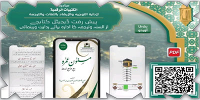 3000 مستفيد من كتيبات رقمية بلغات عالمية بالمسجد الحرام 