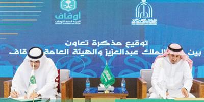 اتفاقية تعاون بين دارة الملك عبدالعزيز والهيئة العامة للأوقاف 