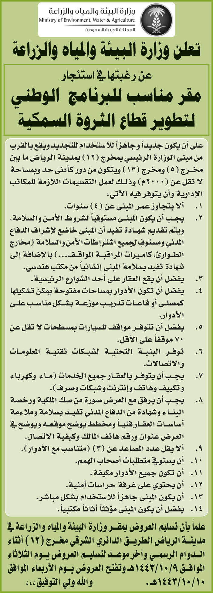 وزارة البيئة والمياه والزراعة ترغب في استئجار مقر مناسب للبرنامج الوطني لتطوير قطاع الثروة السمكية بمدينة الرياض 