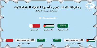المنتخب السعودي مع البحرين وفلسطين في بطولة غرب آسيا الشاطئية 