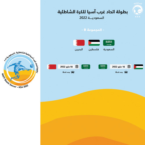المنتخب السعودي مع البحرين وفلسطين في بطولة غرب آسيا الشاطئية 