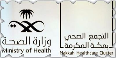 التجمّع الصحي بمكة المكرمة: 14 برنامجاً متخصصا لخدمة المعتمرين 