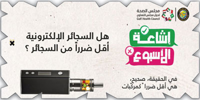 مجلس الصحة الخليجي يوضح الفرق بين السجائر الإلكترونية والعادية 