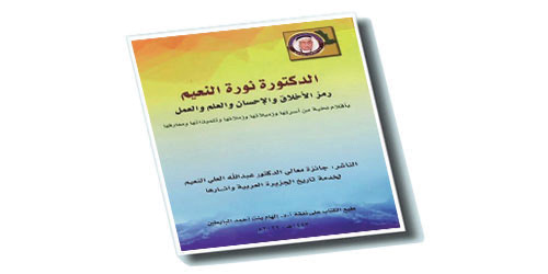صدور كتاب: «الدكتورة نورة النعيم، رمز الأخلاق والإحسان والعلم والعمل» 