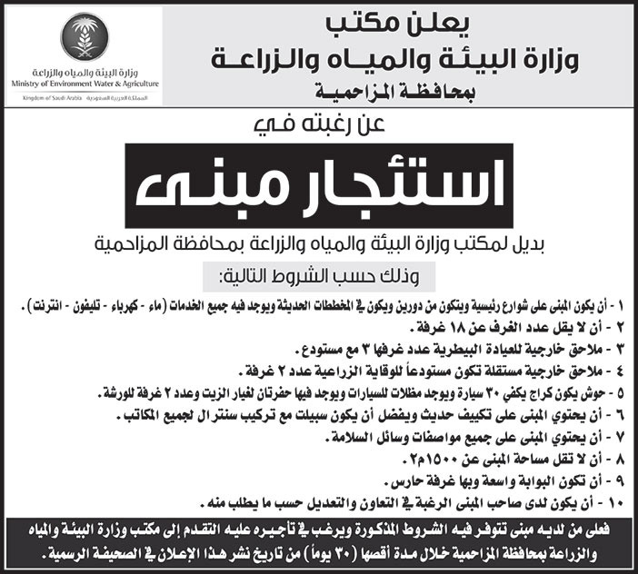 مكتب وزارة البيئة والمياه والزراعة بمحافظة المزاحمية ترغب في استئجار مبنى بديل 