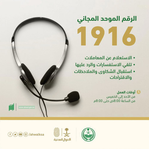 الأحوال المدنية تطلق الرقم الموحَّد المجاني (1916) 