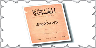 سيرة ومسيرة صاحب العنيزية: عبدالعزيز بن محمد بن حمد (الحلقة الثالثة) 25/ 6/ 1343 – 27/ 7/ 1443هـ 