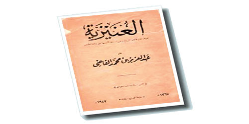  غلاف العنيزية