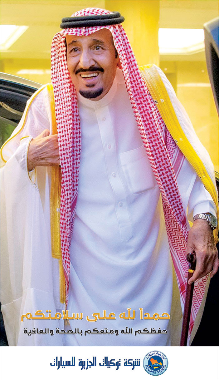 تهنئة من (شركة توكيلات الجزيرة) بمناسبة خروج الملك سلمان بن عبدالعزيز من المستشفى 