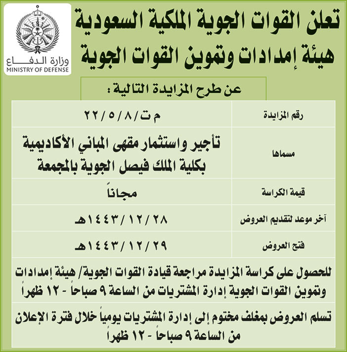 القوات الجوية الملكية السعودية تطرح مزايدة تأجير واستثمار مقهى المباني الأكاديمية بكلية الملك فيصل الجوية بالمجمعة 