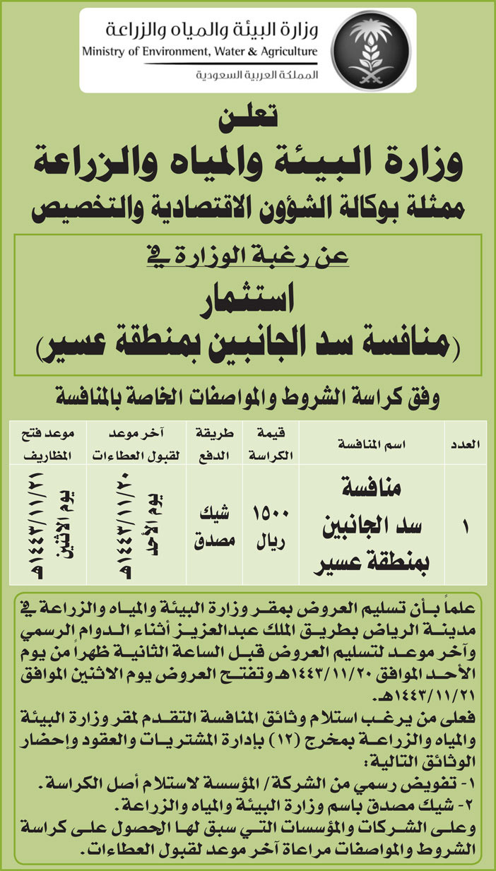 وزارة البيئة والمياه والزراعة ترغب في استثمار (منافسة سد الجانبين بمنطقة عسير) 