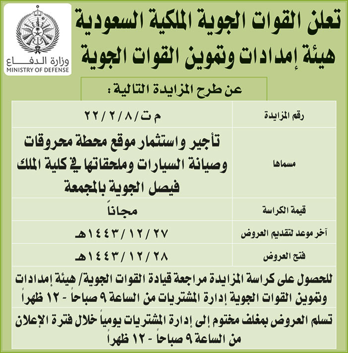 القوات الجوية الملكية السعودية تطرح مزايدة تأجير واستثمار موقع محطة محروقات وصيانة سيارات وملحقاتها في كلية الملك فيصل الجوية بالمجمعة 