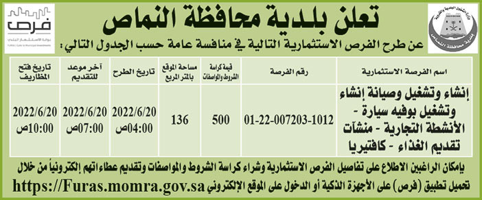 بلدية محافظة النماص تطرح فرص استثمارية في منافسة عامة 