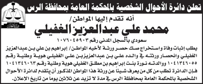 اعلان من دائرة الأحوال الشخصية بالمحكمة العامة بمحافظة الرس 