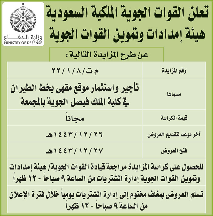 القوات الجوية الملكية السعودية تطرح مزايدة تأجير واستثمار موقع مقهى بخط الطيران في كلية الملك فيصل الجوية بالمجمعة 