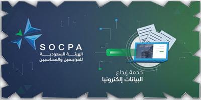 هيئة المراجعين والمحاسبين تطلق خدمة «إيداع البيانات إلكترونياً» 