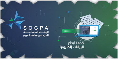 هيئة المراجعين والمحاسبين تطلق خدمة «إيداع البيانات إلكترونياً» 
