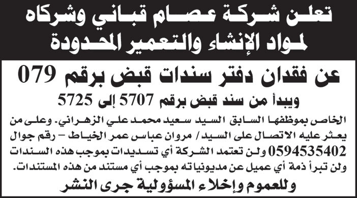 شركة عصام قباني وشركاه لمواد الإنشاء والتعمير المحدودة تعلن عن فقدان دفتر سندات قبض 