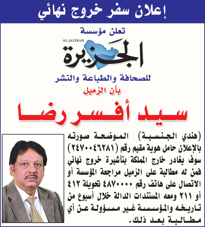 مؤسسة الجزيرة للصحافة والطباعة والنشر تعلن عن سفر خروج نهائي نهائي للزميل/ سيد أفسر رضا 