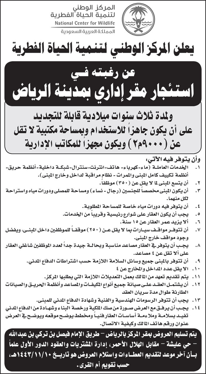 المركز الوطني لتنمية الحياة الفطرية ترغب في استئجار مقر إداري بمدينة الرياض 
