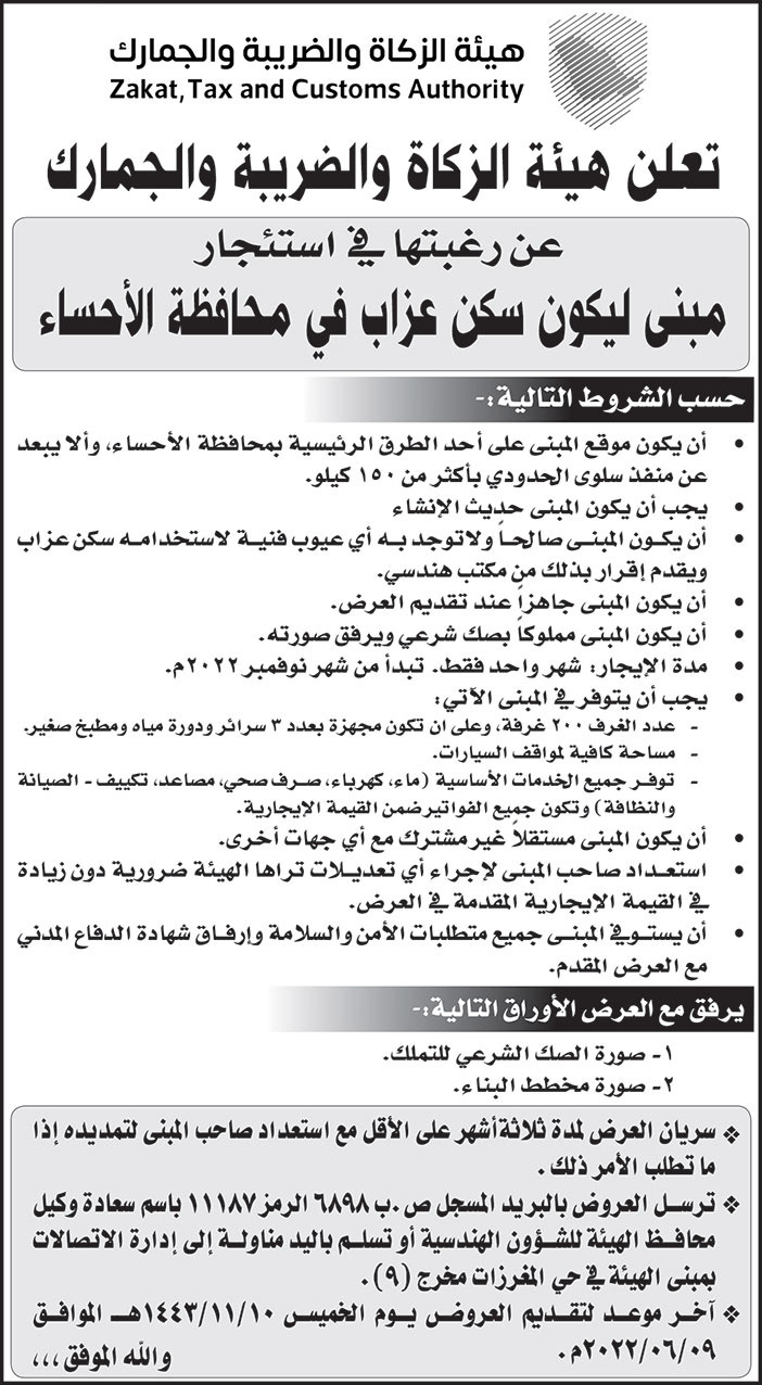 هيئة الزكاة والضريبة والجمارك ترغب في استئجار مبنى ليكون سكن عزاب في محافظة الأحساء 