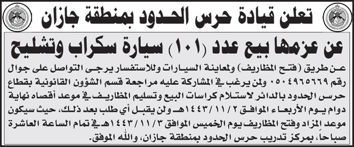 قيادة حرس الحدود بمنطقة جازان تعلن عن عزمها بيع عدد (101) سيارة سكراب وتشليح 