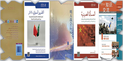 مركز البحوث والتواصل المعرفي يكثّف نشاطه الثقافي في الصين بإصدارات مختلفة 