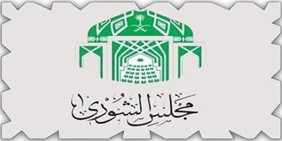 «الشورى» يصوّت على تقريري الاستخبارات العامة ومشروع نظام المعاملات المدنية 