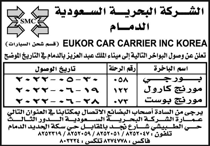 الشركة البحرية السعودية بالدمام تعلن عن وصول البواخر (بورجي ومورنج كارول ومورنج بوست) إلى ميناء الملك عبدالعزيز 
